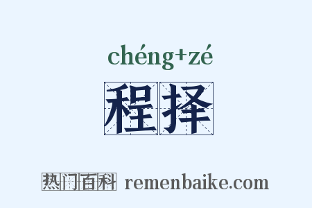 程择是什么意思的图片